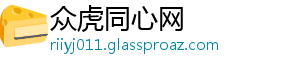 众虎同心网
